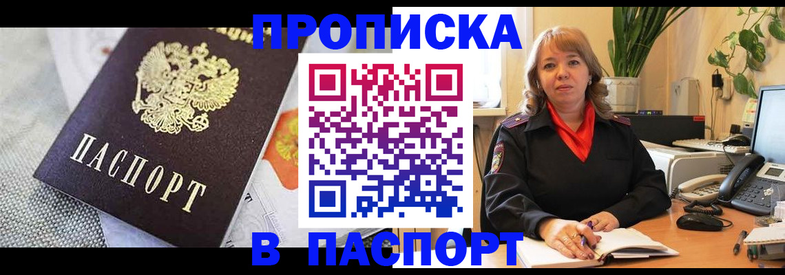 купить прописку в Лениногорске